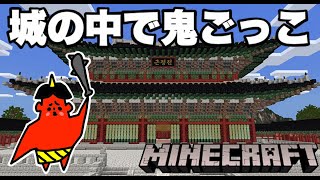 【マイクラ】ドイヒーくんの鬼ごっこ生活！「GYEONGBOKGUNG PALACE・マインクラフト・スイッチ・ゲーム」