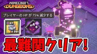 【マイクラダンジョンズ】最難関のHP‐75%クエストを攻略する！バブル禁止！【naotin】