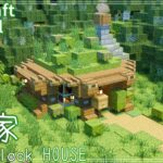 【マインクラフト】こけブロックを使った苔の家の作り方【マイクラ建築講座】How to build MOSS BLOCK HOUSE.