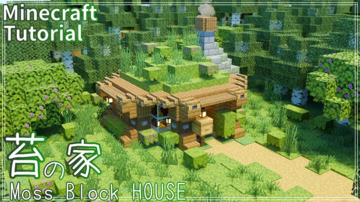 【マインクラフト】こけブロックを使った苔の家の作り方【マイクラ建築講座】How to build MOSS BLOCK HOUSE.