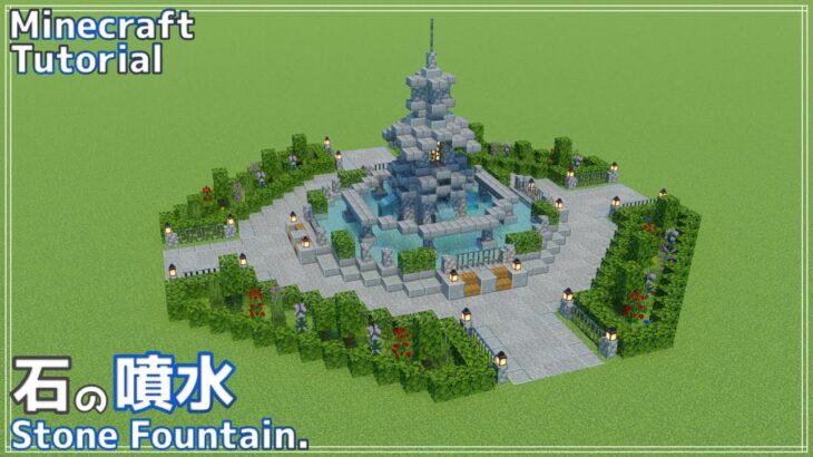 マインクラフト おしゃれな石の噴水の作り方 マイクラ建築講座 How To Build Stone Fountain Minecraft Summary マイクラ動画