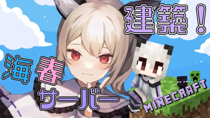 【MINECRAFT】家作ったりおさんぽしたり【新人VTuber】