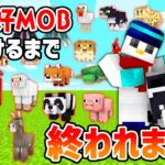 【マイクラ】全友好MOB見つけるまで終われません！※プチ発表もあります！【耐久配信】