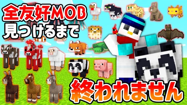 【マイクラ】全友好MOB見つけるまで終われません！※プチ発表もあります！【耐久配信】