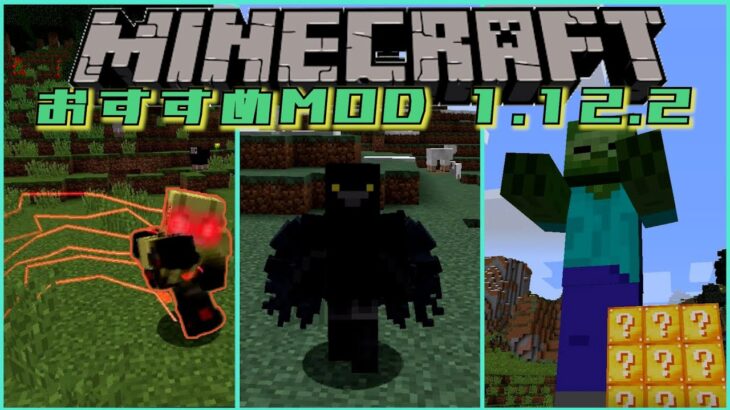 【マインクラフト】おすすめMOD 10選‼︎【Minecraft 1.12.2】