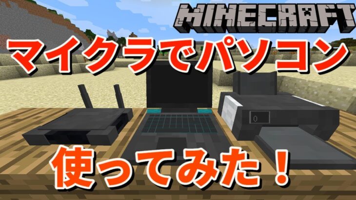 マイクラでパソコン使ってみた　＃マイクラMOD