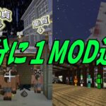 １０分に１MOD追加していく世界でサバイバル – マインクラフト【KUN】