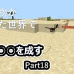 【マイクラ動物MOD】○の○○を成す Part18【ゆっくり実況】