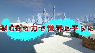 【マインクラフト】MODで世界を平らに part3