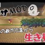 【マイクラ】オリジナル企画！テレサMODで生き残れ！パート1