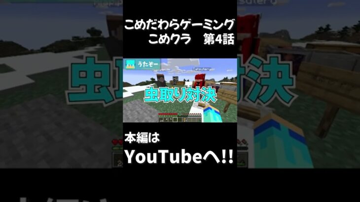 【マイクラ】こめだわらで対決！！【こめクラ】【MODルーレット#4】