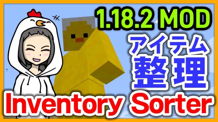 【マイクラ】【MOD】Inventory Sorterでアイテムを一発整理！【マインクラフト】【Minecraft】【JAVA 1.18】【CeVIO実況】