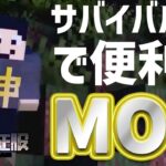 【マイクラMOD】サバイバルでめちゃ便利なMOD紹介※複数個あるよ【世界征服クラフト #117】【Java1.18.2】