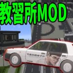 【神MOD】しもさわ自作の教習所MODが教習車含めて拘りがヤバすぎた　-マインクラフト【KUN】