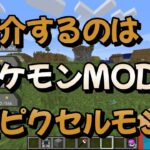 小学生のマインクラフト実況　つむくら　MOD紹介　Part001　［ポケモンMOD　ピクセルモン］