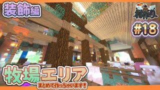 【MineCraft】高低差のあるオシャレな牧場建築！ 後編- 眠れぬ南瓜鳥DoroCZの村作り#18