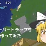 【マインクラフト】寿司とメイドのMinecraft 「脳筋でもできた・・・・クリーパートラップ（エリトラ消失事件）」#04【Java/1.18.2/データパック/MOD】