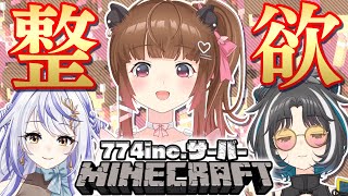 【Minecraft】整欲発散！ #ユるいマイクラ【瑚白ユリ / 大浦るかこ / 柚原いづみ】