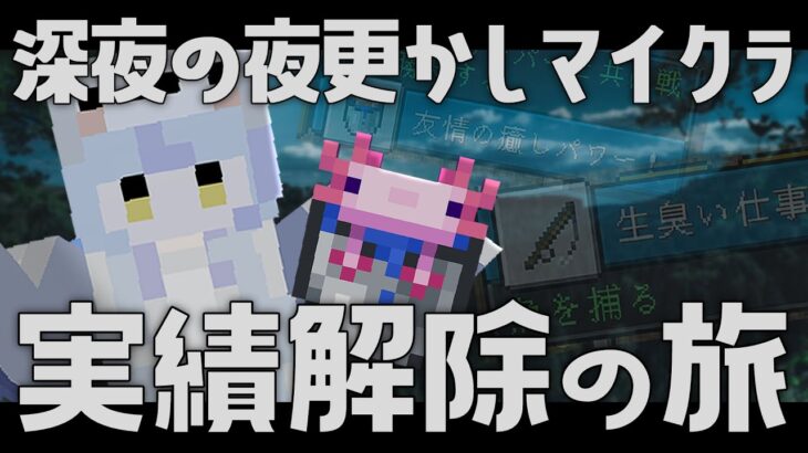 【Minecraft】眠りや作業のお供などに。夜中の夜更かしマイクラ【瑚白ユリ / ひよクロ】