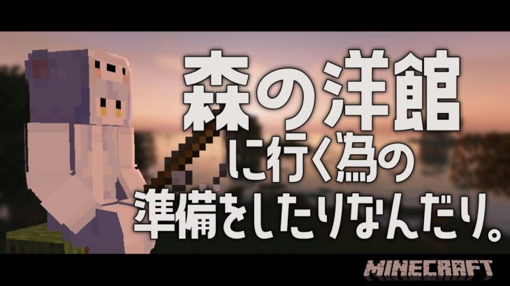 【Minecraft】夜中の夜更かしマイクラで森の洋館攻略準備【瑚白ユリ / ひよクロ】