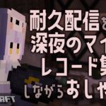 【Minecraft】まったり夜更かしマイクラとレコード集め【瑚白ユリ / ひよクロ】