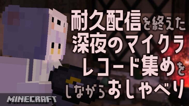 【Minecraft】まったり夜更かしマイクラとレコード集め【瑚白ユリ / ひよクロ】