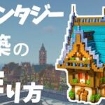 【マイクラ】ファンタジーな家の作り方 ～おしゃれ建築で街づくり～【Minecraft】【建築講座】