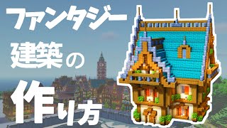 【マイクラ】ファンタジーな家の作り方 ～おしゃれ建築で街づくり～【Minecraft】【建築講座】