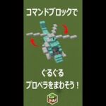 【マインクラフト】ヘリコプターのプロペラを回す講座【Minecraft】