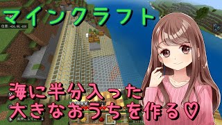 【Minecraft】初心者マイクラ配信【海に半分入った家を作る】