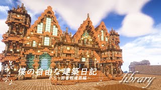 【Minecraft】~僕の自由な建築日記~図書館建築編【すっぽこ】