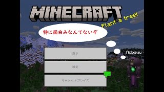 【Minecraft】統合版視聴者参加型・特に面白みのないマイクラ