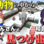 【Minecraft】動物に変身する能力を使ってかくれんぼしたら、ミラクルが起きた！【ゆっくり実況】【マイクラ】