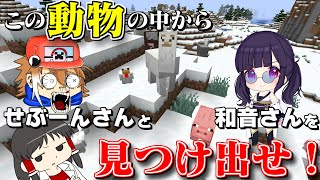 【Minecraft】動物に変身する能力を使ってかくれんぼしたら、ミラクルが起きた！【ゆっくり実況】【マイクラ】