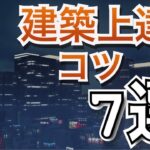 【マイクラ】建築が上達する簡単なコツがあるんです【Minecraft】