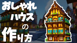 【マイクラ建築】おしゃれな家の作り方～黄色のハーフティンバー～【Minecraft】【建築講座】