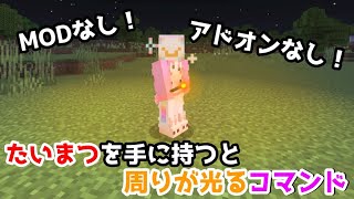 【コマンド紹介】たいまつを持つと周りが光るコマンド【マイクラ】【Minecraft】