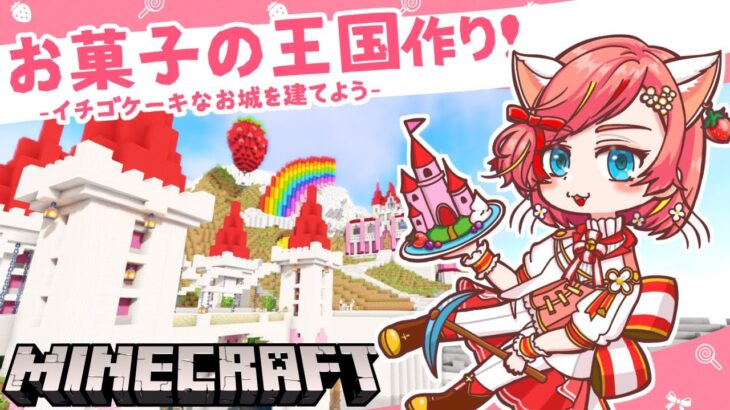 【マインクラフト】メルヘンかわいいお菓子のお城を建築しましょ♡【Minecraft】