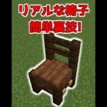 マイクラでリアルな椅子を作る裏技【マイクラ】【Minecraft】
