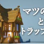 【マイクラ】マツの家の作り方～ファンタジー建築～【Minecraft】【建築講座】