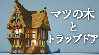 【マイクラ】マツの家の作り方～ファンタジー建築～【Minecraft】【建築講座】