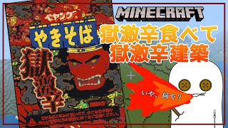 【Minecraft】獄激辛建築（？）