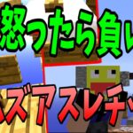 【マイクラ】怒ったら即終了!小学生が作った激ムズアスレやってみた!!-マインクラフト【Minecraft】【激ムズアスレチック】