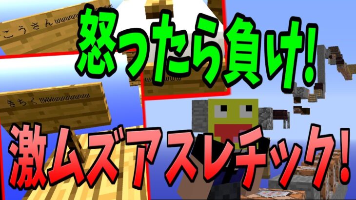 【マイクラ】怒ったら即終了!小学生が作った激ムズアスレやってみた!!-マインクラフト【Minecraft】【激ムズアスレチック】