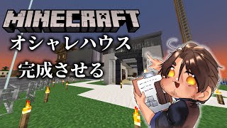 【Minecraft】深夜マイクラ　オシャ建完結編【にじさんじ/ベルモンド・バンデラス】