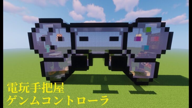 Minecraft  House#建築#9 如果嘗試把懷舊電玩手把建造成房子可行嗎！？懐かしいゲンムコントローラ！【秘密himitsu】 #記得訂閱按讚