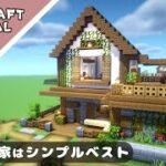 【マイクラ】シンプルで簡単おしゃれな家の作り方【マインクラフト】Minecraft How to Build a Cute House