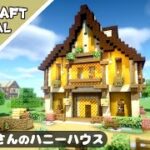 【マイクラ】黄色の可愛い家の作り方！ハニカムを使った家を建築【マインクラフト】Minecraft How to Build a Cute House