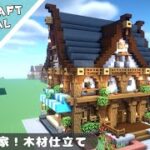 【マイクラ】西洋のおしゃれな家の作り方【マインクラフト】Minecraft How to Build a Medival House