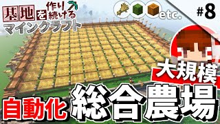 【Minecraft】基地を作り続けるマインクラフト Part.8 ～島１つを要塞化『巨大な総合農場』編～【ゆっくり実況】【マイクラ】